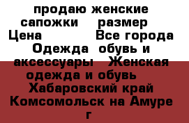 продаю женские сапожки.37 размер. › Цена ­ 1 500 - Все города Одежда, обувь и аксессуары » Женская одежда и обувь   . Хабаровский край,Комсомольск-на-Амуре г.